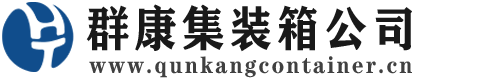 凤阳集装箱 - 凤阳二手集装箱 - 凤阳海运集装箱 - 群康集装箱服务公司